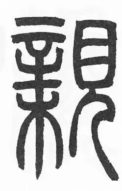 名家母亲节书法作品,母亲节写书法作品