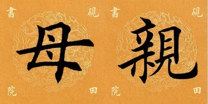 名家母亲节书法作品,母亲节写书法作品