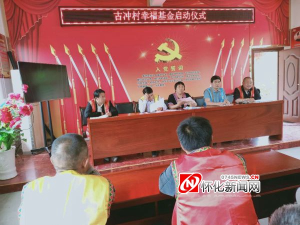 芷江启动幸福基金试点促“美丽侗寨，快乐古冲”建设