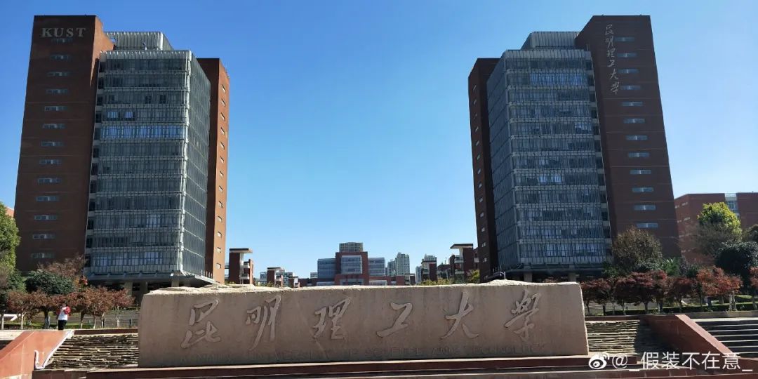 云南省最强学校昆明理工大学,云南理工大学和昆明理工大学