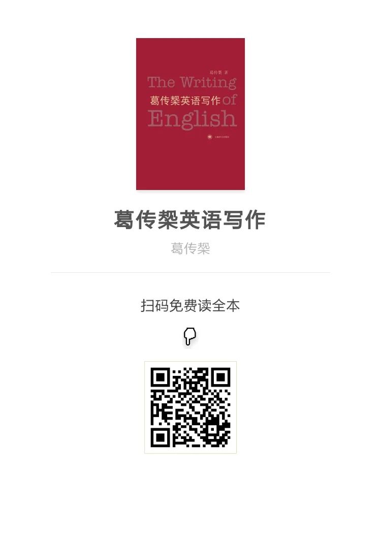 葛传椝英语惯用法,葛传椝英语写作电子书