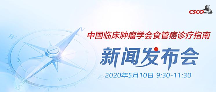 卓越·创新,食管癌诊疗迎来全新时代——《2020CSCO食管癌诊疗指南》正式发布