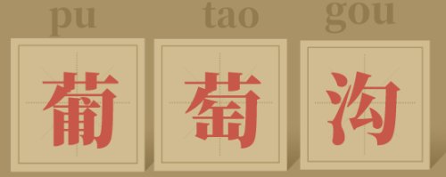 鑸屽皷涓婄殑璇枃缇庨,璇枃璇炬湰缇庨