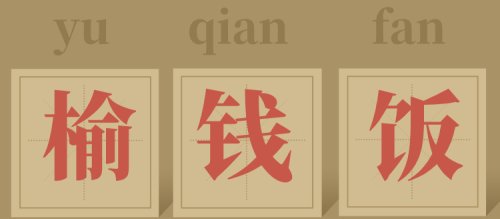 鑸屽皷涓婄殑璇枃缇庨,璇枃璇炬湰缇庨