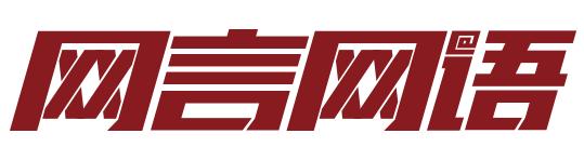 5g具体含义是什么,网言网语5g是什么意思