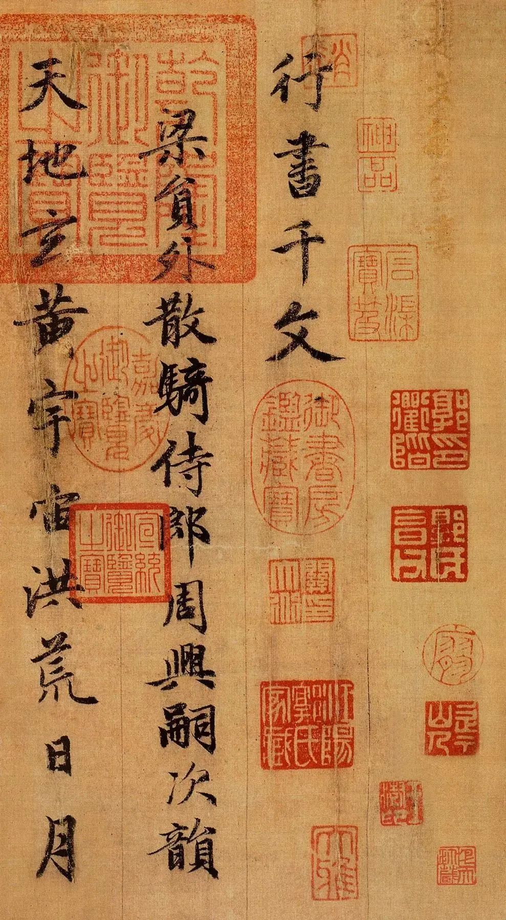赵孟頫行书千字文精拓和珅藏本,赵孟頫行书千字文入门笔画字帖