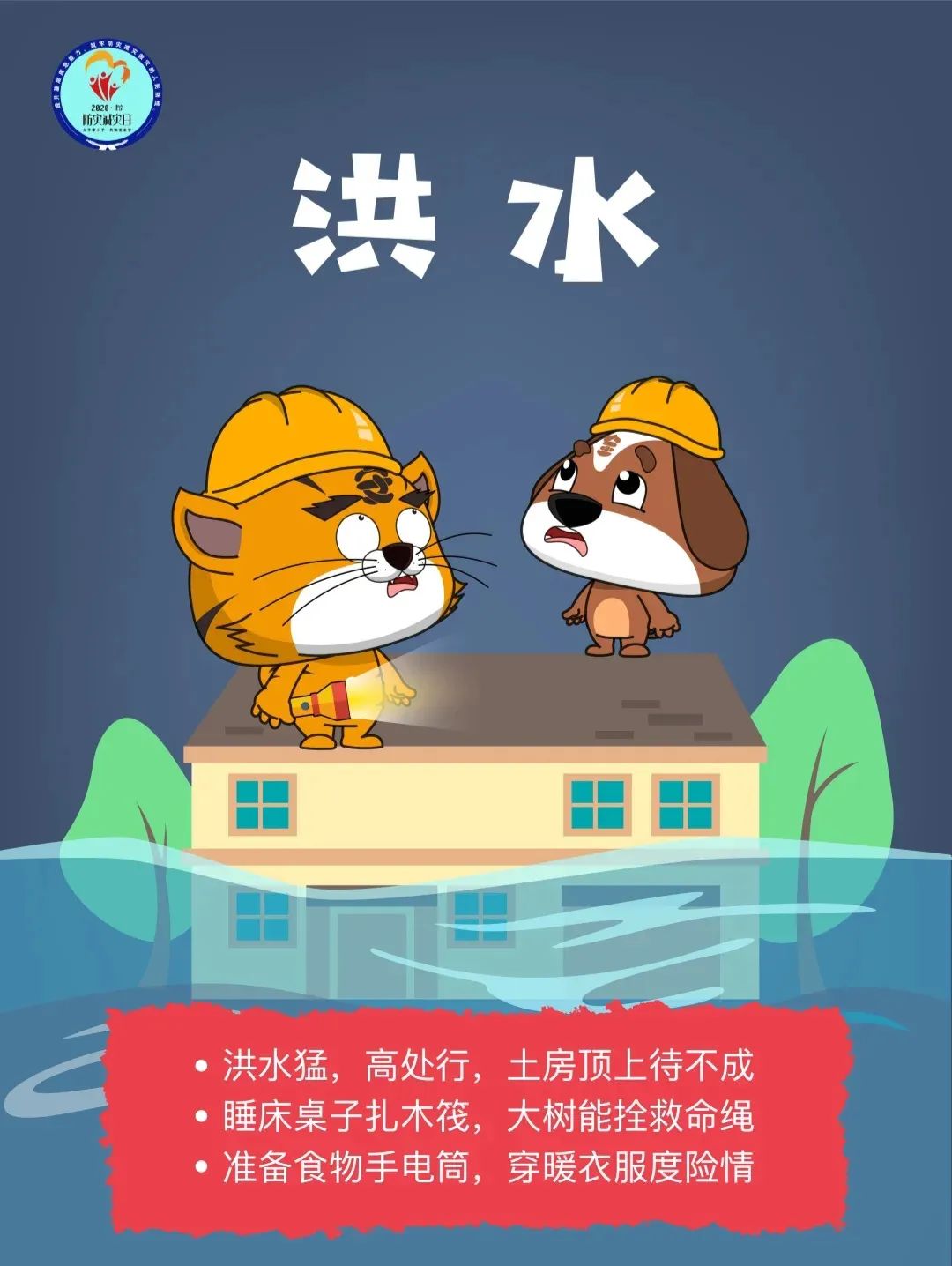 2022年512防灾减灾日,第12个全国防灾减灾日知识学起来