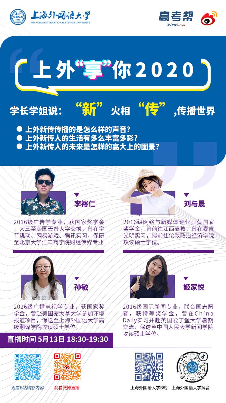 直播带你了解上外新传!上外“享”你,学长学姐说:“新”火相“传”,传播世界