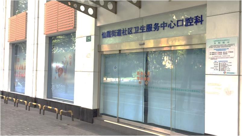 仙霞口腔专家门诊,上海仙霞社区卫生服务中心口腔科