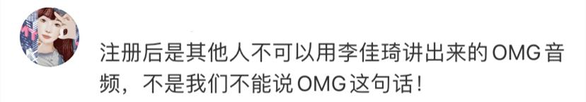 李佳琦用口头禅“OMG买它”注册商标，SO，我们还能说这句话吗？