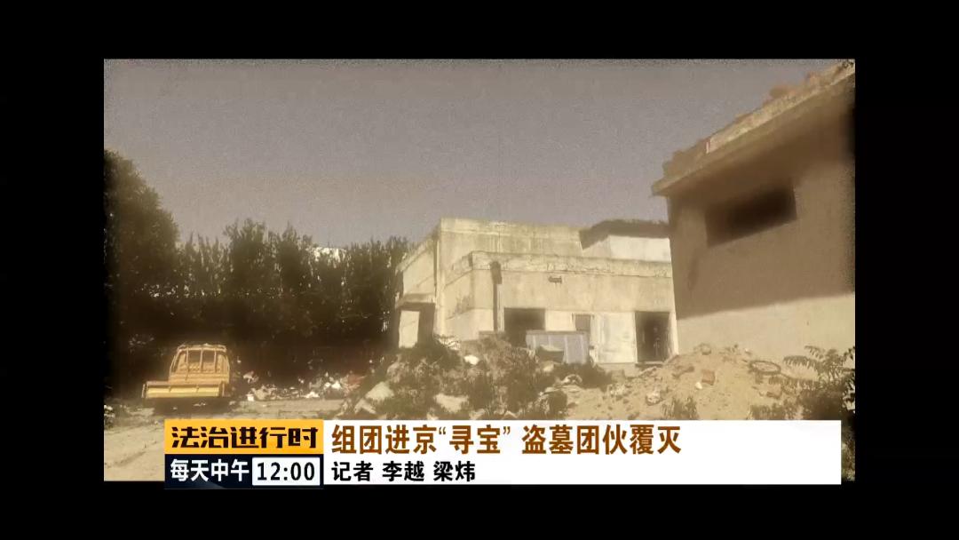 北京东四环外一废弃院落引来盗墓团伙！这才是现实版的“摸金校尉”