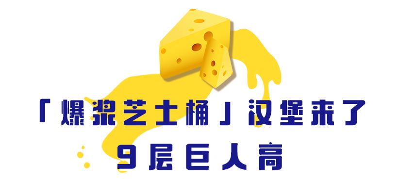 四层芝士堡,爆浆珍珠芝士堡