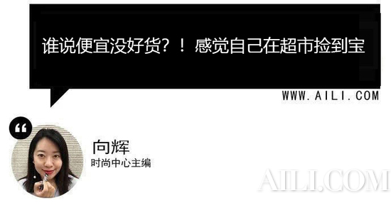 超市里完爆专柜的开架彩妆！真是捡到宝