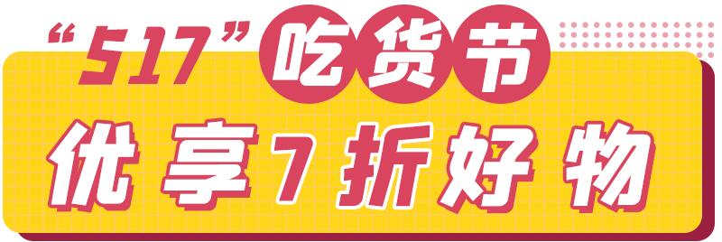 文内福利|免费抽霸王餐！昆明517吃货节全城5折狂欢