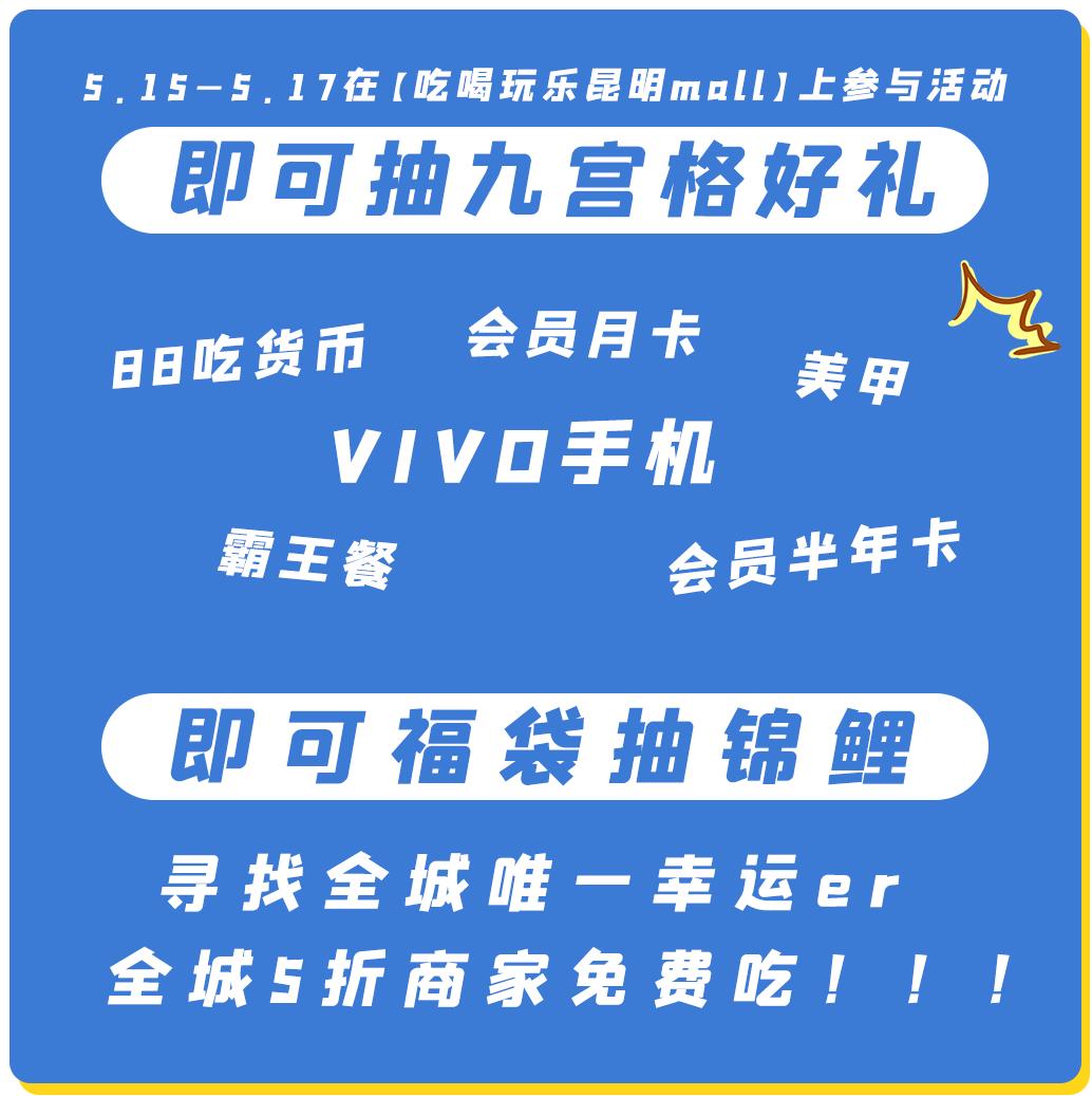 文内福利|免费抽霸王餐！昆明517吃货节全城5折狂欢