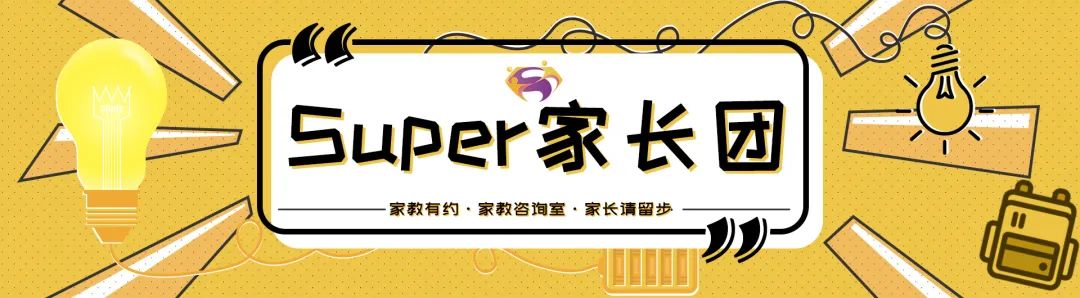 吹响“Super家长团”集结号！【内含活动抽奖福利】