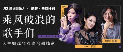 酷我音乐乐动计划单周Top3名单出炉好听的歌就要“单曲循环”