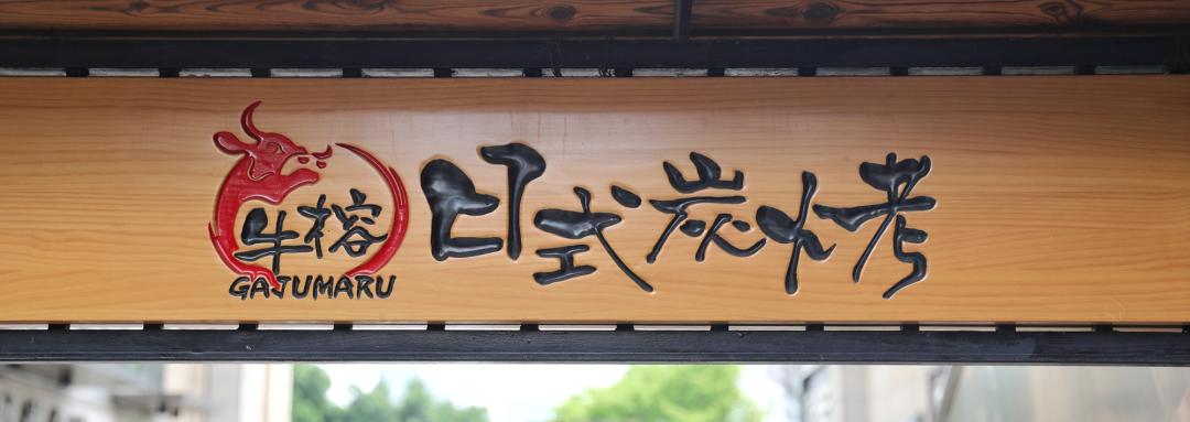 88元一个炭火烤肉自助,单人不限量烤肉自助