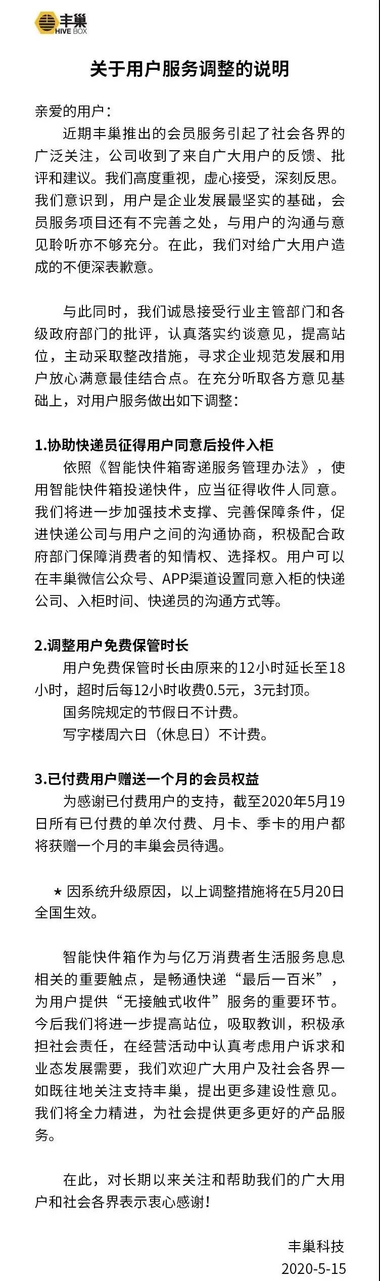 丰巢免费多长时间超时如何付费,丰巢致歉视频完整