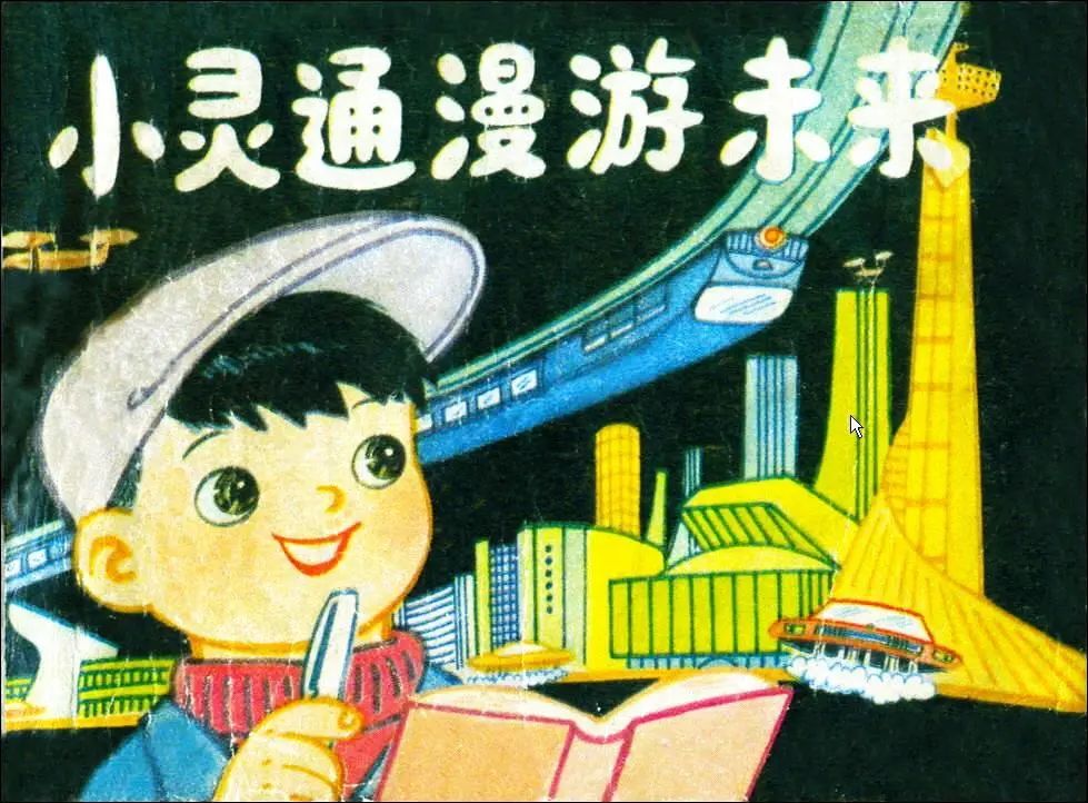 那个时代，科普的温度与灵动，源于叶永烈的“小灵通”