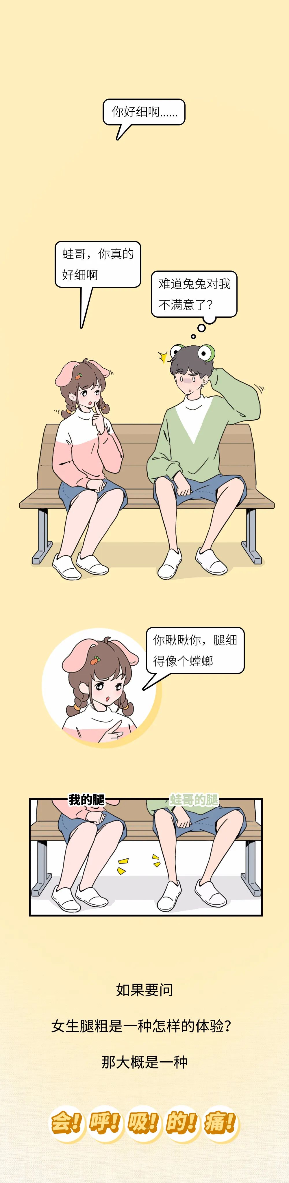 腿粗女生的悲惨实况，连上厕所也会痛！（漫画）