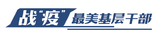 最美基层干部张晓虎,泰安战疫最美基层干部