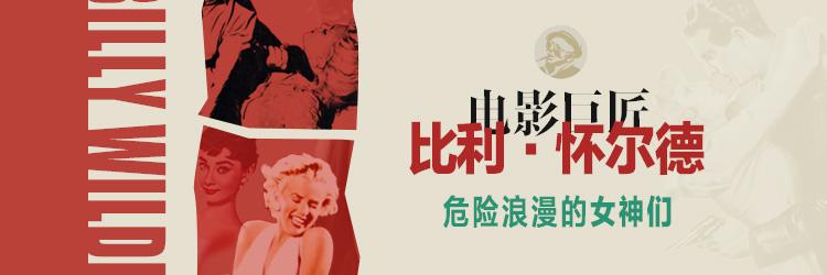 危险又浪漫，怀尔德式女神们