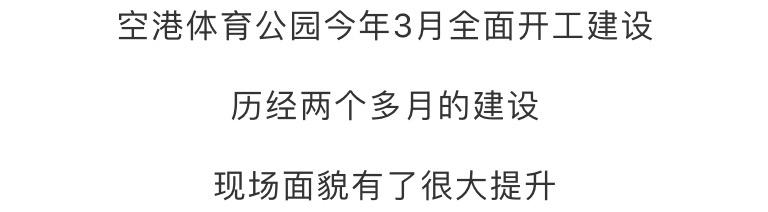 空港体育公园最新消息,空港运动公园开放时间