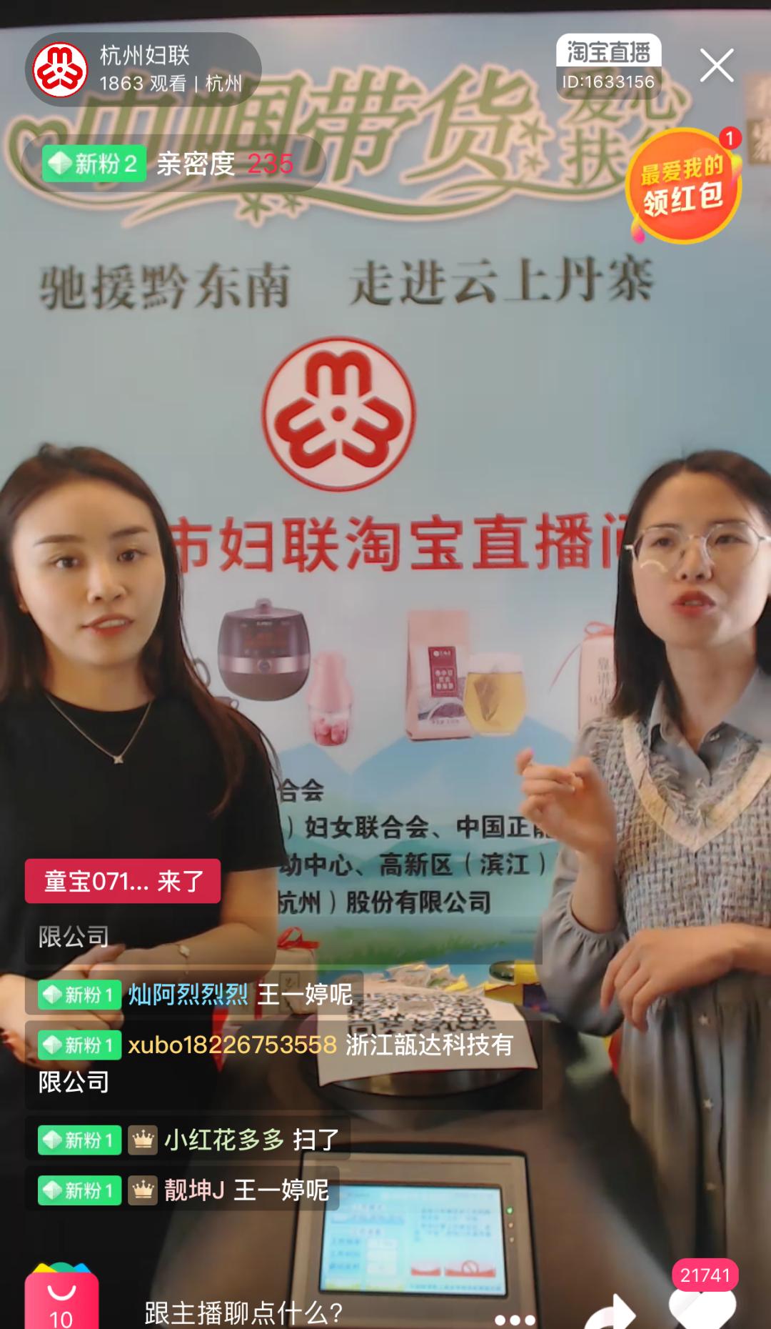 “巾帼带货 爱心助农”走进滨江，云上助力黔东南州！让买买买更有温度！