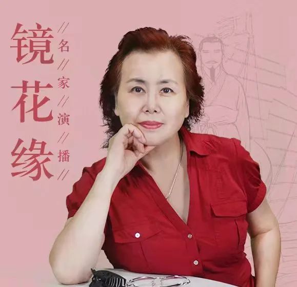 《镜花缘》（名家演播阅读无障碍版）——让声音唤醒经典，一本可读可听可看可玩的《镜花缘》