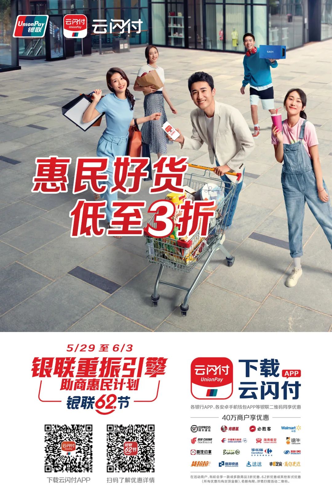 中国银联重振引擎促消费,银联优惠计划