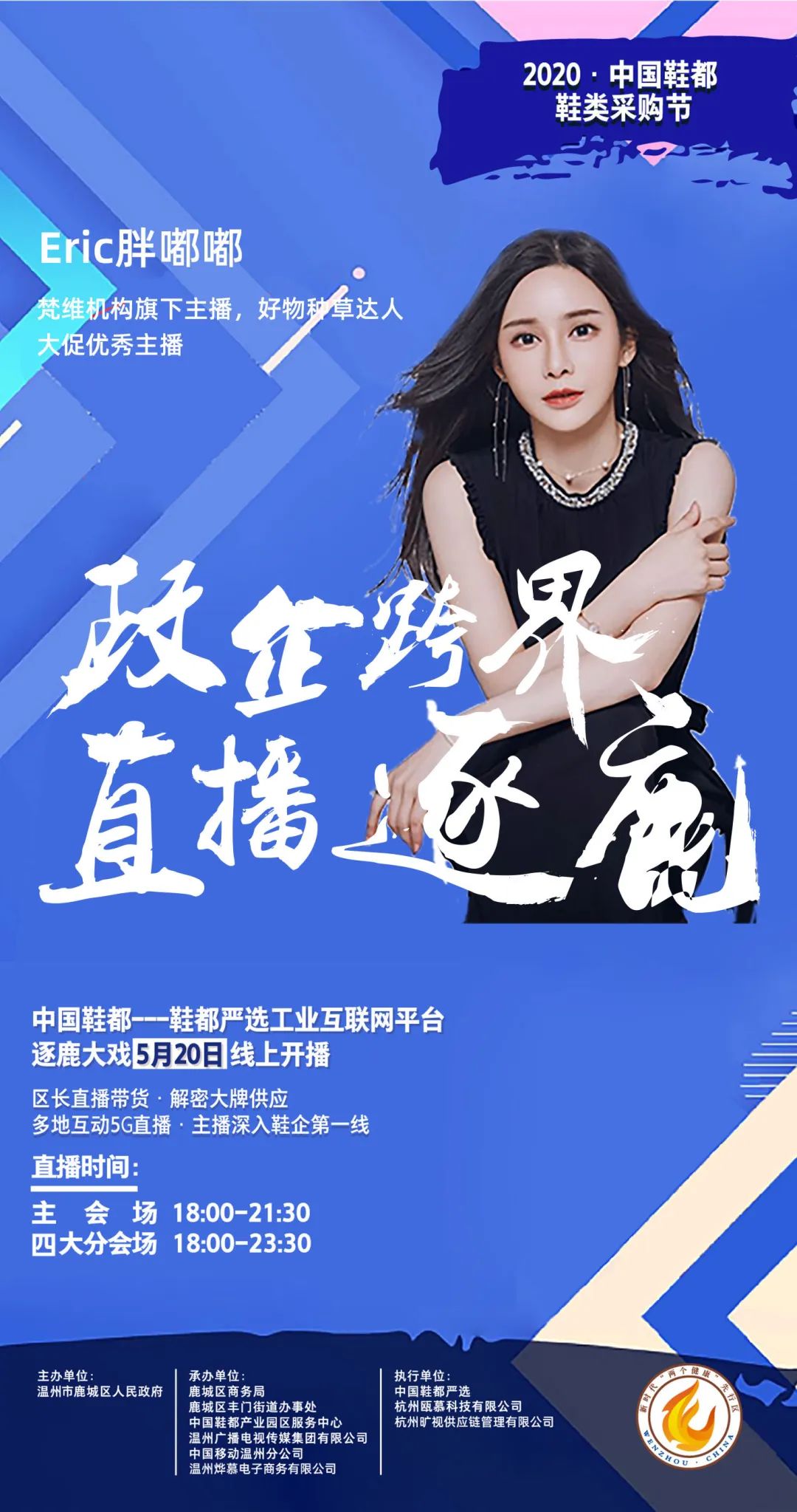 鹿城副区长直播带货,买它就买它直播带货