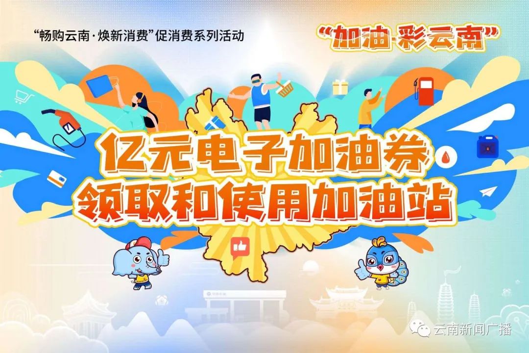 云南一大波消费券来袭,云南发放文旅消费券及加油券