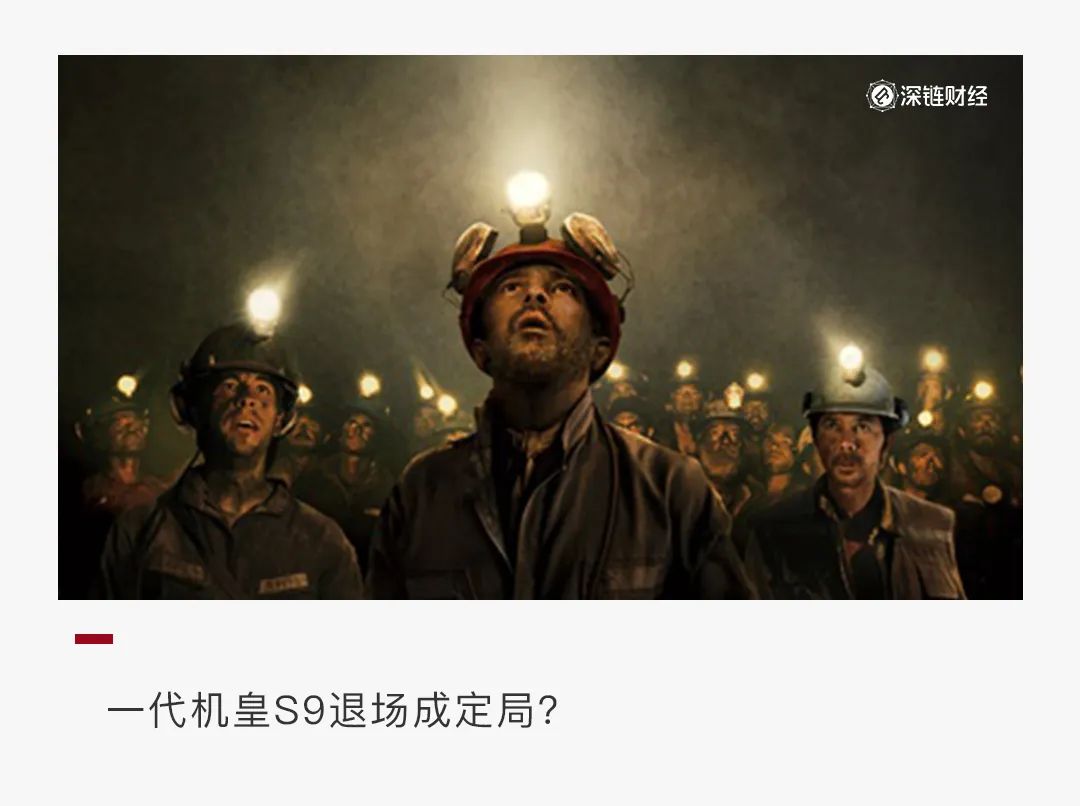 和一代机皇s9一起离场,一代机皇s9老款