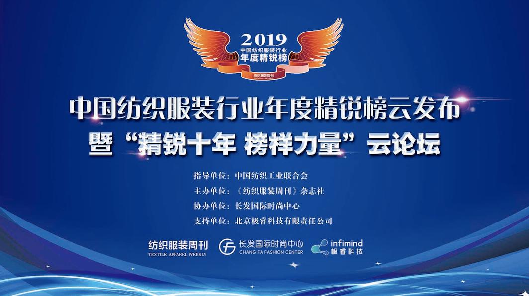 纺织头条｜祝贺！精锐榜十年相约云上，这73家机构、企业和个人上榜