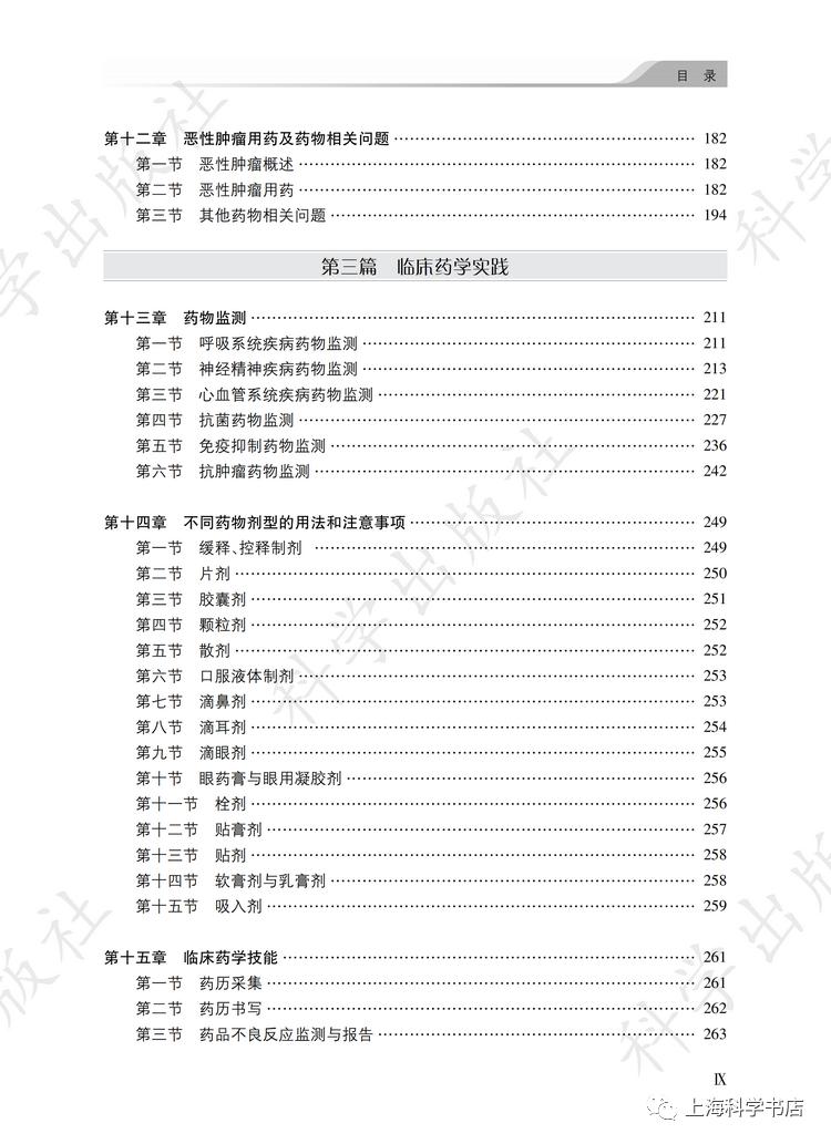 临床药学综合参考书目,临床药学专业书