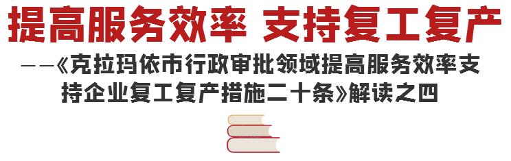 【政策解读】提高服务效率支持复工复产——《克拉玛依市行政审批领域提高服务效率支持企业复工复产措施二十条》解读之四