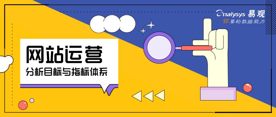网站运营模式及分析,网站运营维度的指标体系
