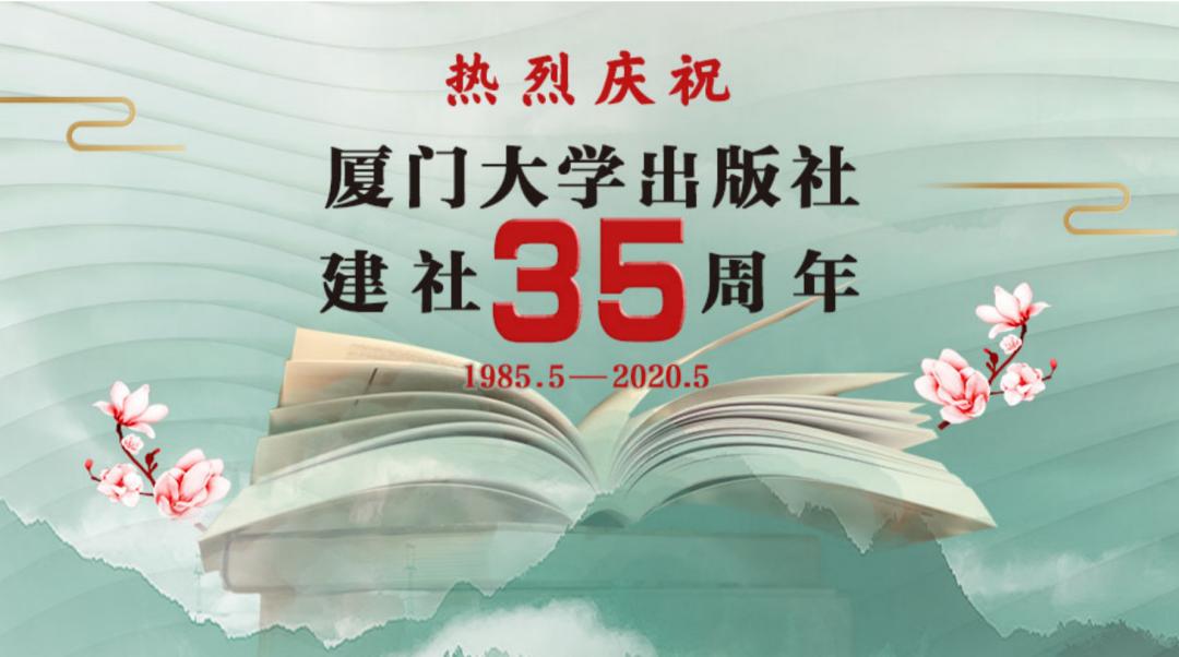 大学底蕴造就出版品质，厦大出版社三十五载春华秋实