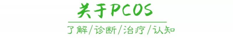 和尚多了没水吃，卵泡多了不排卵——谈谈PCOS