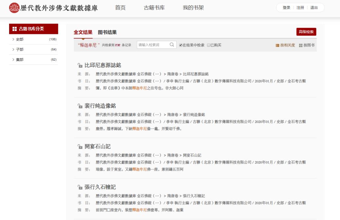 《历代教外涉佛文献数据库》上线，上籍合网免费申请七天体验权