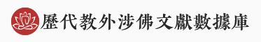 《历代教外涉佛文献数据库》上线，上籍合网免费申请七天体验权