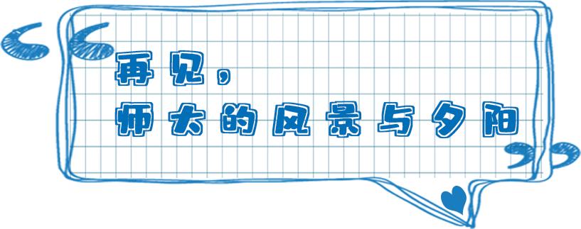 无声云南师范大学,母校云南师范大学