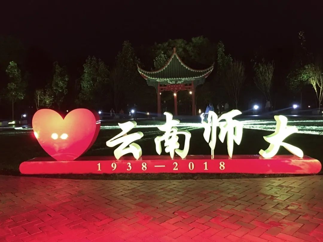 无声云南师范大学,母校云南师范大学