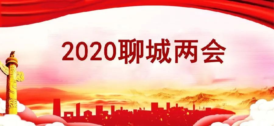 2024聊城政府工作报告完整版,聊城市2021年人代会政府工作报告