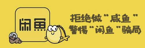 闲鱼交易提示谨防诈骗无法付款,提示闲鱼禁止站外交易行为