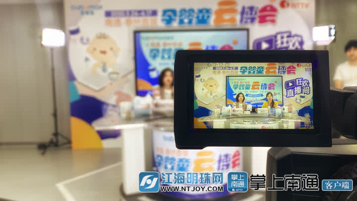 一站式全方位云逛街南通首届孕婴童云博会火热开播