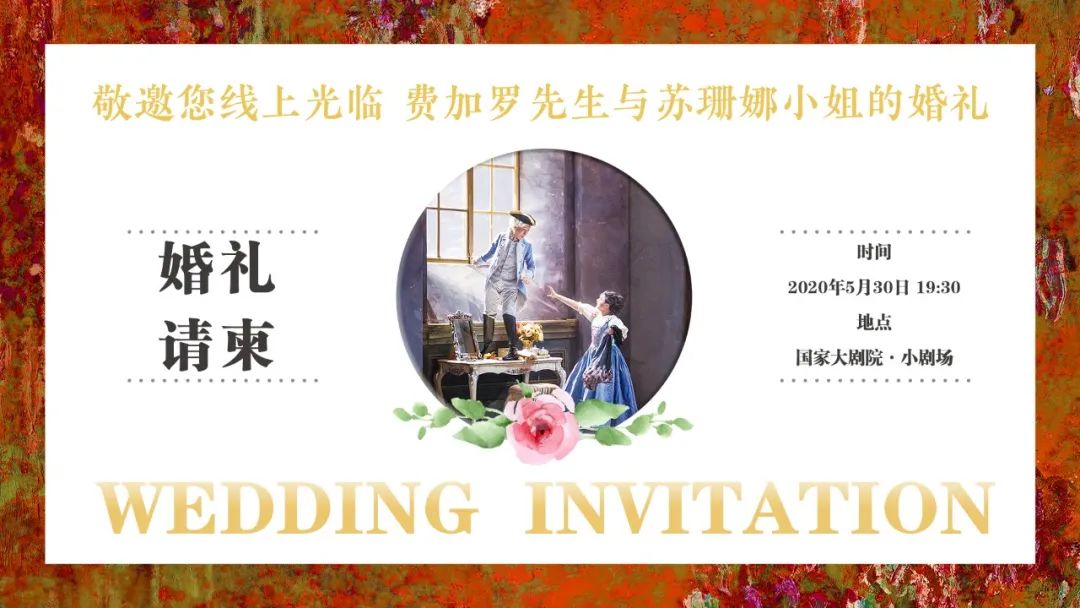 送你一张婚礼请柬，今晚19:30请你来见证！