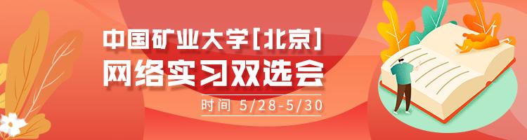 校园联合双选会参会单位信息：5月28-30日中国矿业大学（北京）网络实习双选会