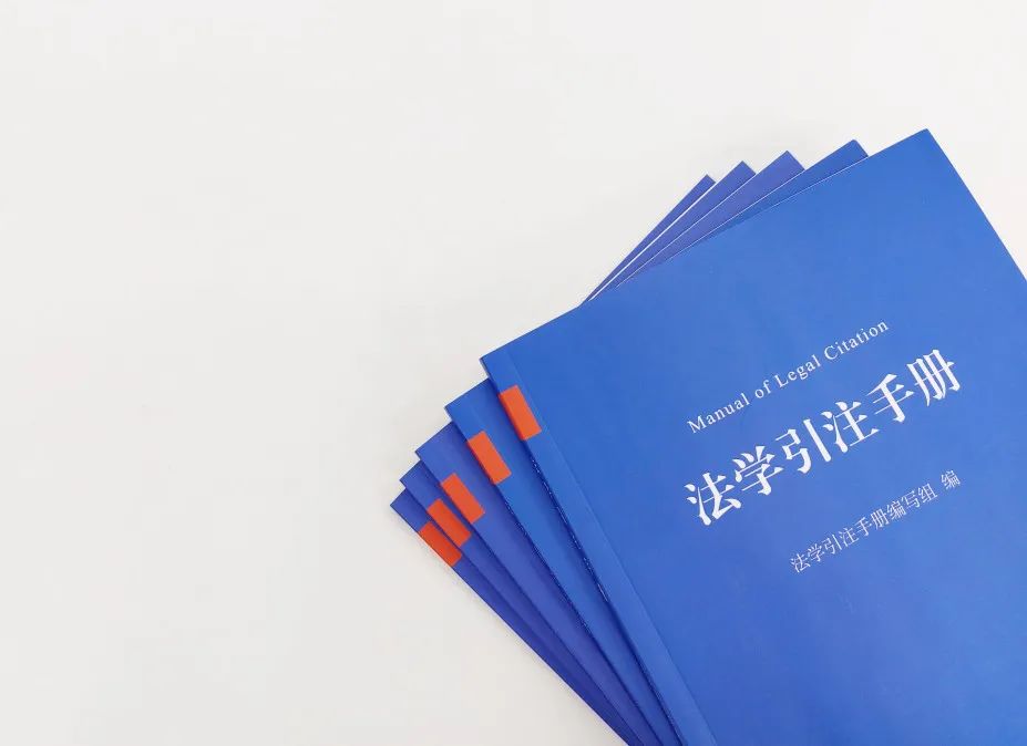 中国法学引注蓝皮书《法学引注手册》正式面世，35家单位联合制定、法学期刊研究会推荐使用